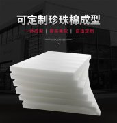 珍珠棉異型材深度
